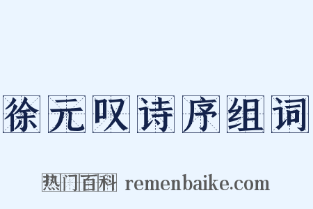 徐元叹诗序组词是什么意思的图片